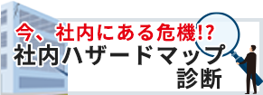 社内ハザードマップ診断