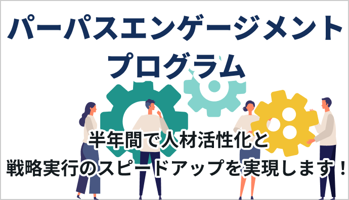 パーパスエンゲージメントプログラム