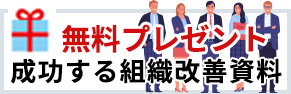 成功する組織改善資料
